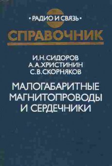 Книга Сидоров И.Н. Малогабаритные магнитопроводы и сердечники, 17-56, Баград.рф